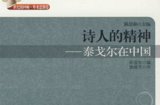 诗人的精神(诗人的精神：泰戈尔在中国)