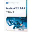 Java Web套用开发技术(机械工业出版社出版图书)