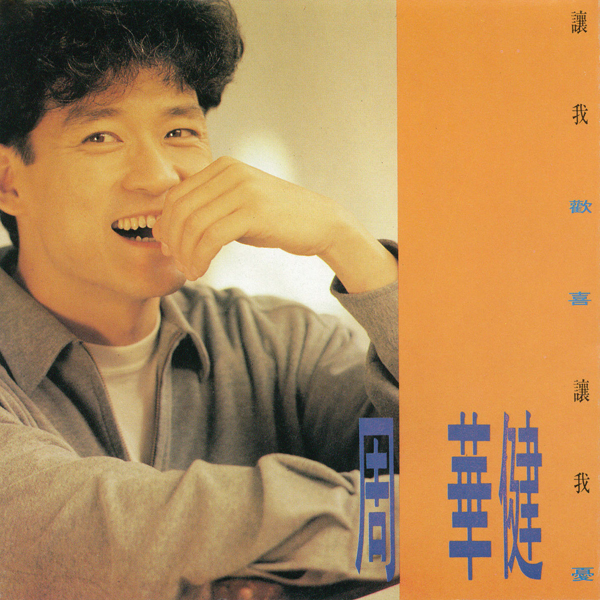 让我欢喜让我忧(周华健推出专辑)