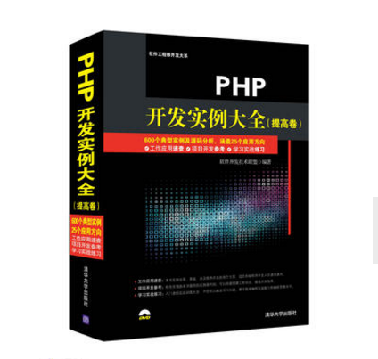 PHP开发实例大全（提高卷）