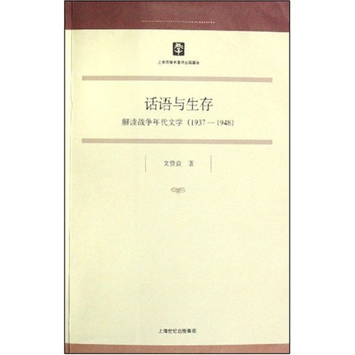 话语与生存：解读战争年代文学