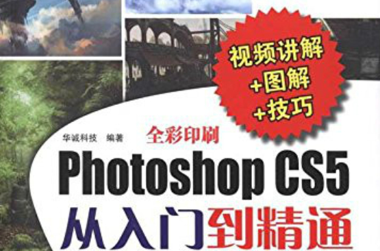 Photoshop CS5从入门到精通（视频讲解+图解+技巧）