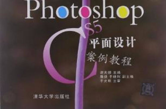 Photoshop CS5平面设计案例教程