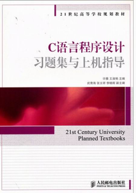 c语言程式设计(习题集与上机指导)