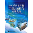 PIC系列单片机C语言编程与套用实例