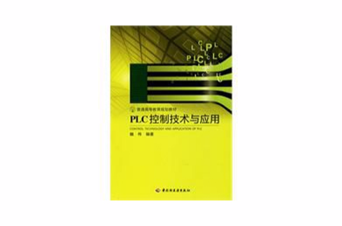 PLC控制技术与套用(中国轻工业出版社2010年出版图书)