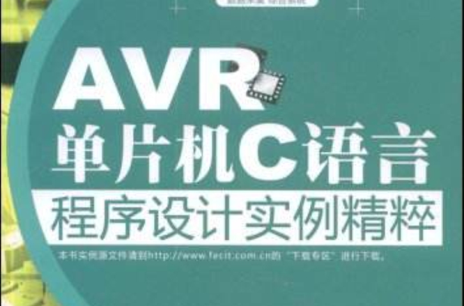 AVR单片机C语言程式设计实例精粹