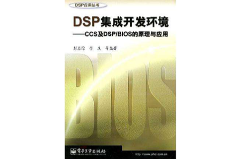 DSP集成开发环境