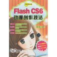 Flash CS6动漫创作技法