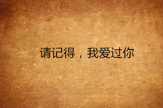 请记得，我爱过你