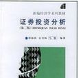 证券投资分析第二版(证券投资分析第2版)
