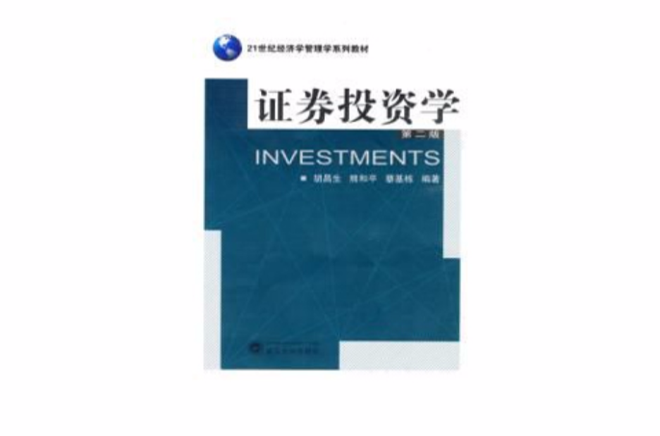 证券投资学第二版