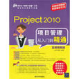 Project 2010项目管理从入门到精通（高清视频版）