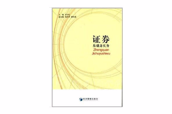 证券基础与实务