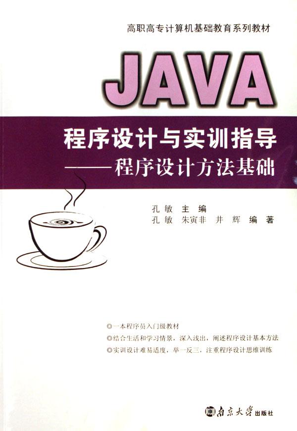 Java程式设计基础与实训(南京大学出版社2008年版图书)