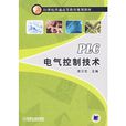 PLG电气控制技术