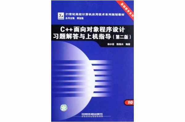 C++面向对象程式设计习题解答与上机指导-第二版