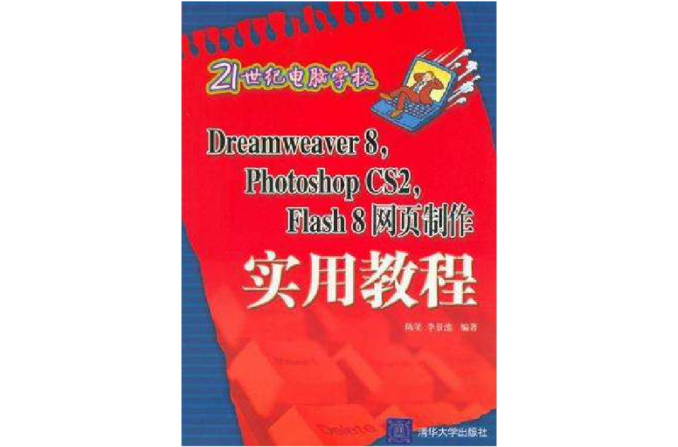 Dreamweaver8Photoshop CS2Flash8网页製作实用教程