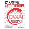 CAXA实体设计从入门到精通