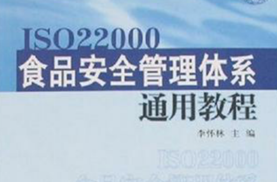 ISO22000食品安全管理体系通用教程