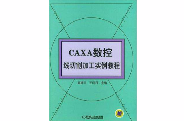 CAXA数控线切割加工实例教程