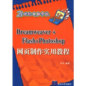 Dreamweaver+Flash+Photoshop网页製作实用教程（21世纪电脑学校）