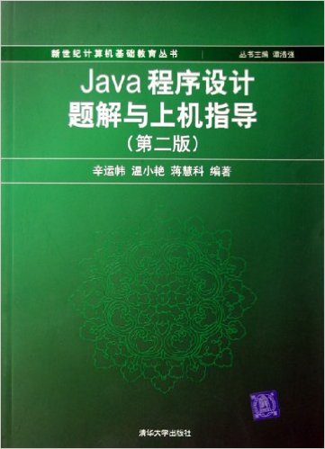 JAVA程式设计题解与上机指导（第二版）