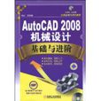 AutoCAD2008机械设计基础与进阶