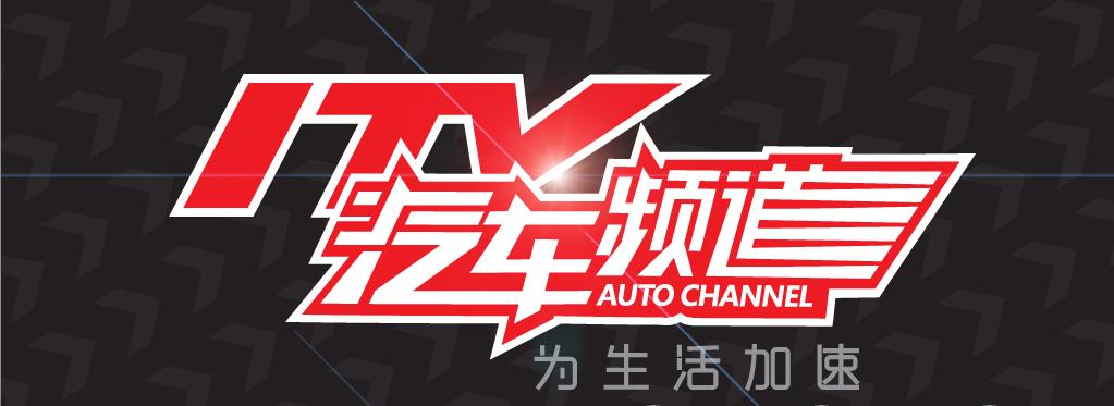 ITV汽车频道 ITV汽车频道