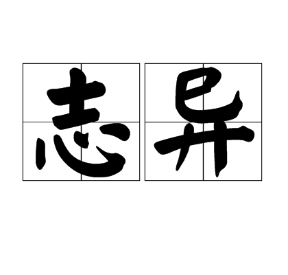 誌异