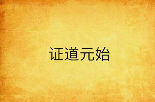 证道元始