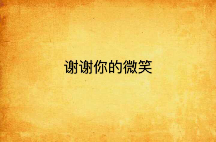 谢谢你的微笑
