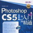 Photoshop CS5中文版从入门到精通