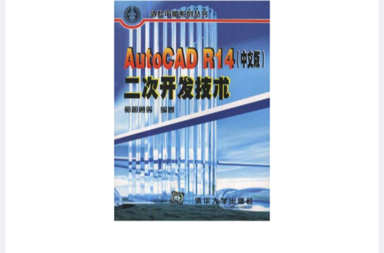 AutocADR14（中文版）二次开发技术