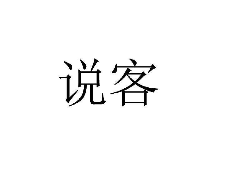 说客(词语释义)