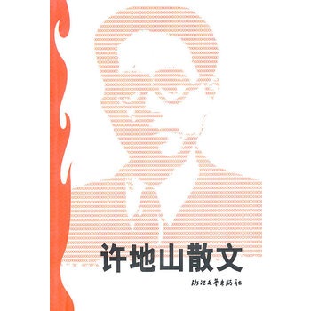 许地山散文