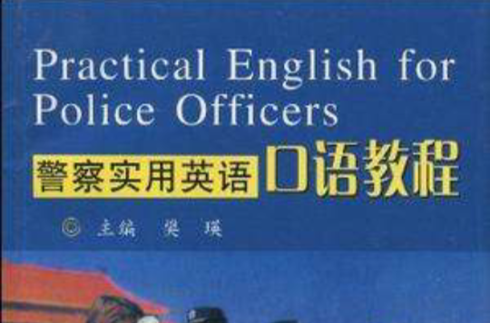 警察实用英语口语教程