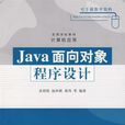 Java面向对象程式设计(赵付青，高峰主编的图书)