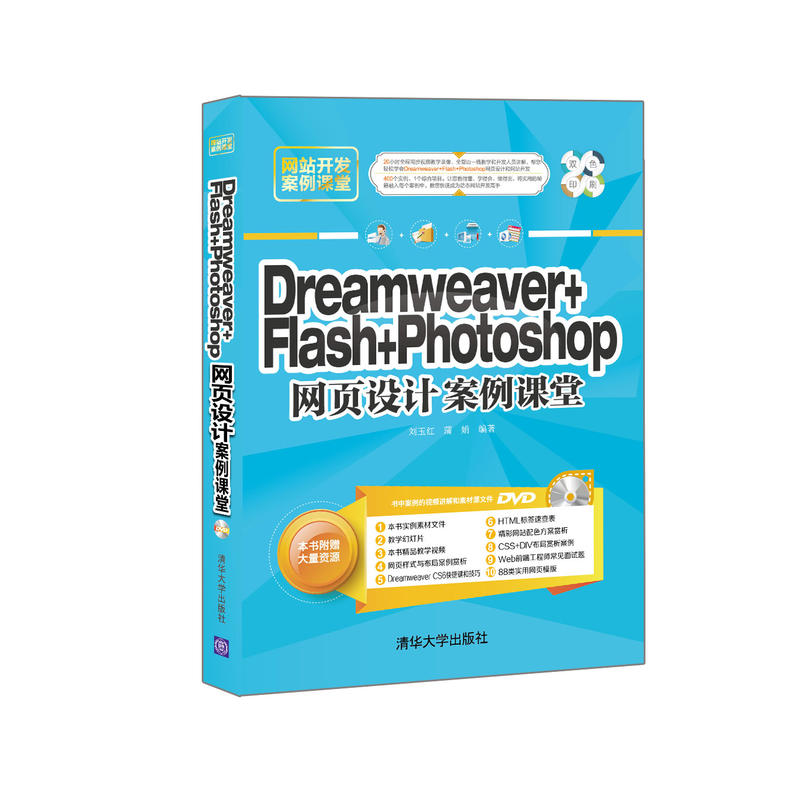 Dreamweaver+Flash+Photoshop网页设计案例课堂