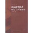 证券投资顾问理论与实务操作