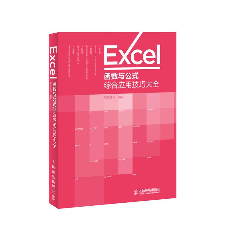 Excel函式与公式综合套用技巧大全