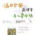 诺贝尔奖获得者与儿童对话