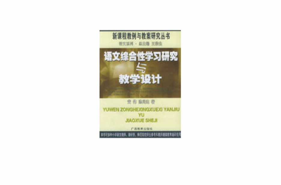 语文综合性学习研究与教学设计
