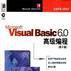 Microsoft Visual Basic6.0高级编程（第2版）