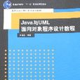 Java与UML面向对象程式设计教程