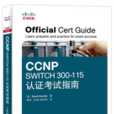 CCNP SWITCH 300-115认证考试指南