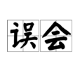 误会(汉语词语)