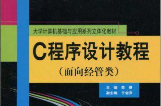 C程式设计教程习题与实验指导