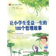 让小学生受益一生的100个哲理故事