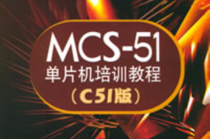 MCS-51单片机培训教程